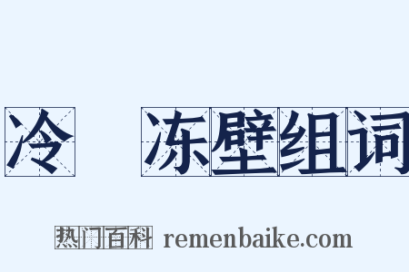 冷牕冻壁组词是什么意思的图片